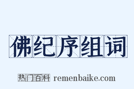 佛纪序组词是什么意思的图片
